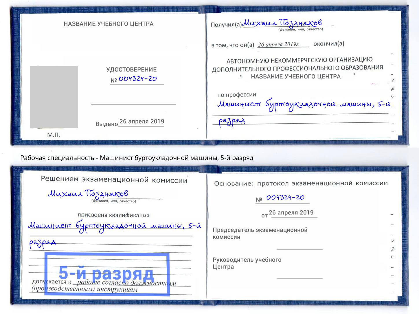 корочка 5-й разряд Машинист буртоукладочной машины Солнечногорск