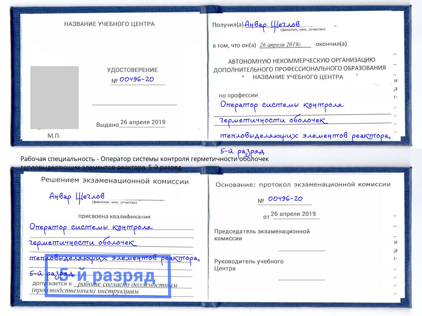 корочка 5-й разряд Оператор системы контроля герметичности оболочек тепловыделяющих элементов реактора Солнечногорск