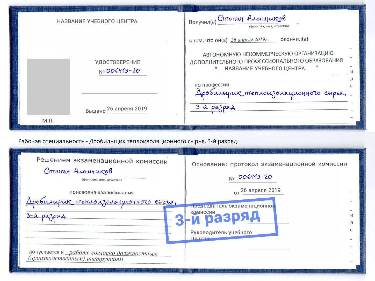корочка 3-й разряд Дробильщик теплоизоляционного сырья Солнечногорск