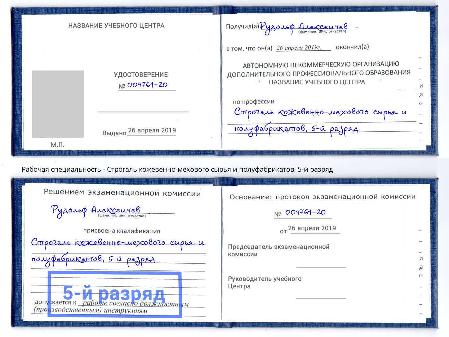 корочка 5-й разряд Строгаль кожевенно-мехового сырья и полуфабрикатов Солнечногорск