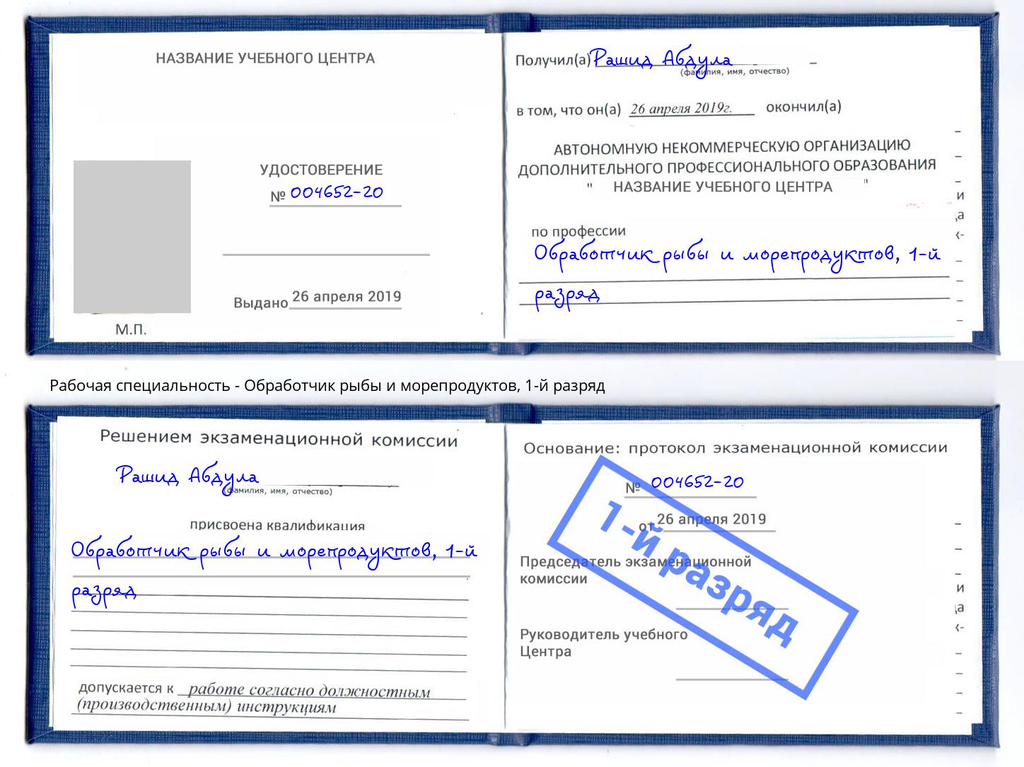 корочка 1-й разряд Обработчик рыбы и морепродуктов Солнечногорск