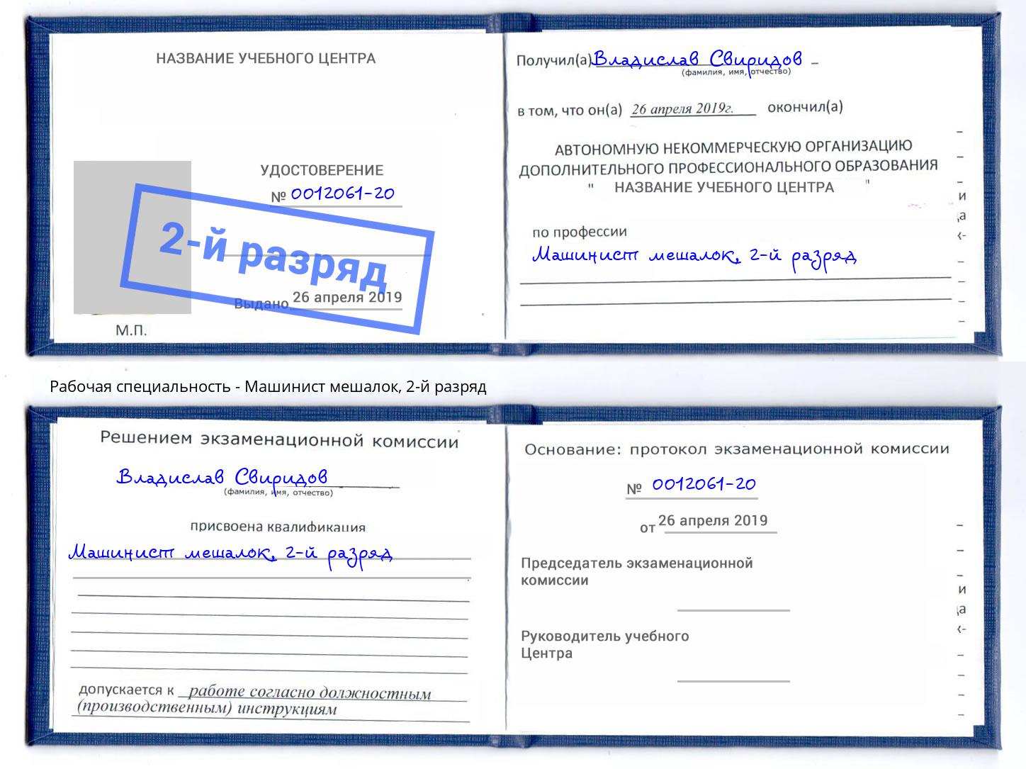 корочка 2-й разряд Машинист мешалок Солнечногорск