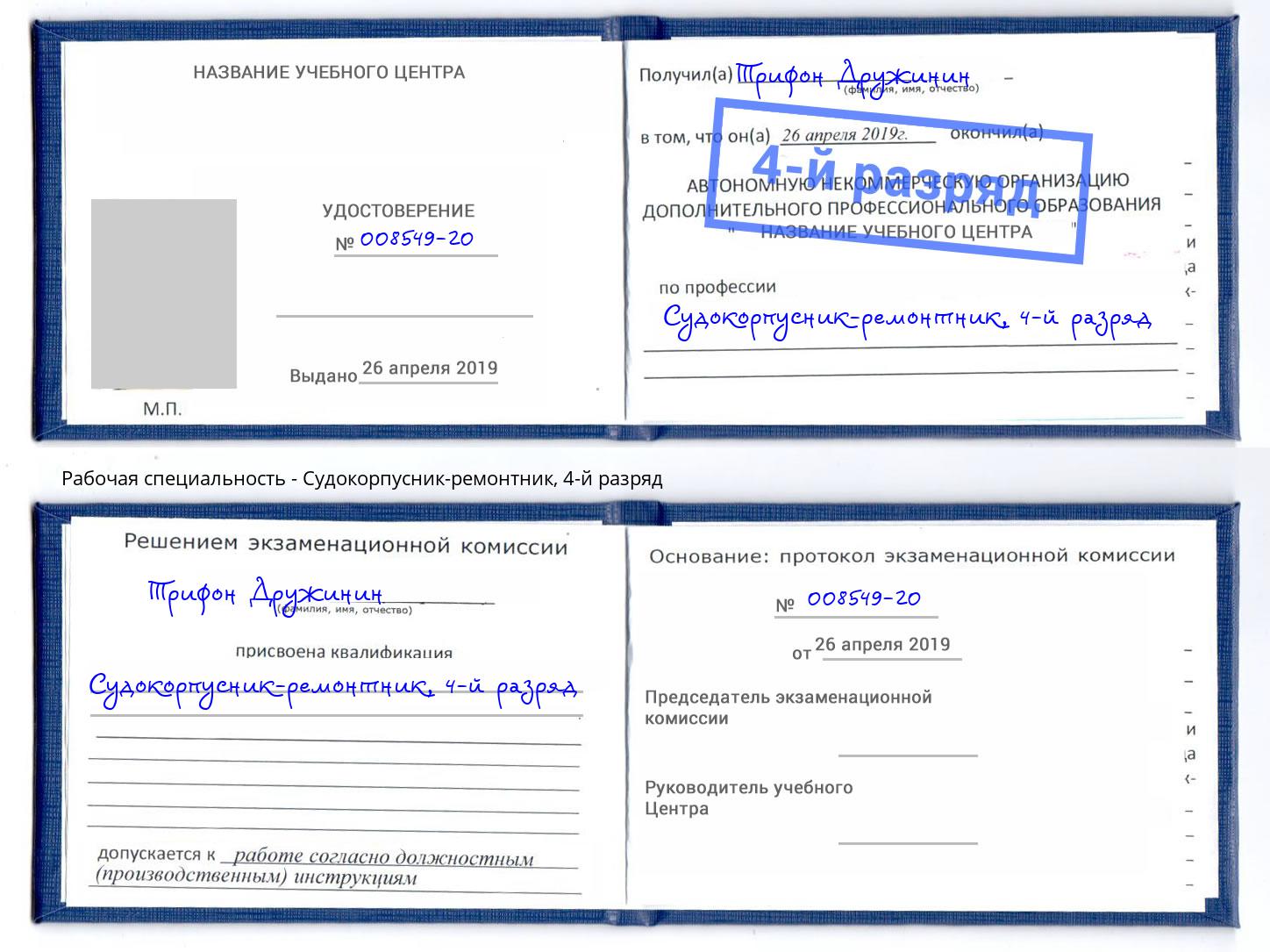 корочка 4-й разряд Судокорпусник-ремонтник Солнечногорск