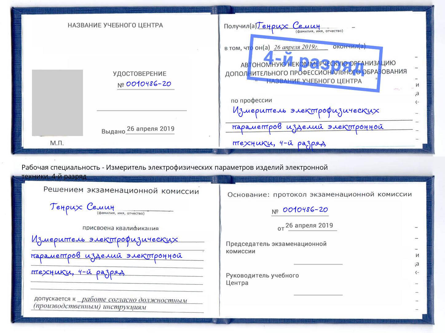корочка 4-й разряд Измеритель электрофизических параметров изделий электронной техники Солнечногорск