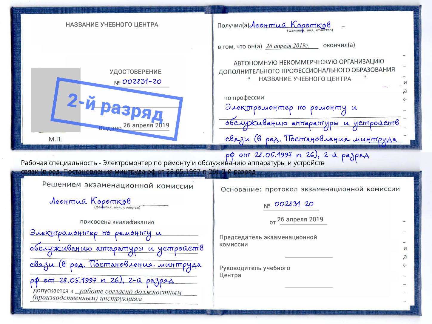 корочка 2-й разряд Электромонтер по ремонту и обслуживанию аппаратуры и устройств связи (в ред. Постановления минтруда рф от 28.05.1997 n 26) Солнечногорск