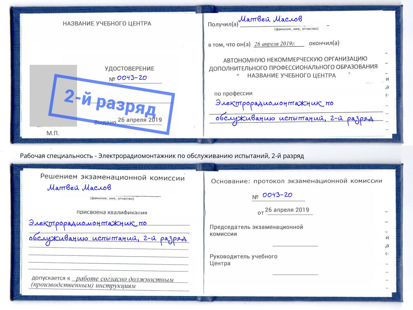 корочка 2-й разряд Электрорадиомонтажник по обслуживанию испытаний Солнечногорск