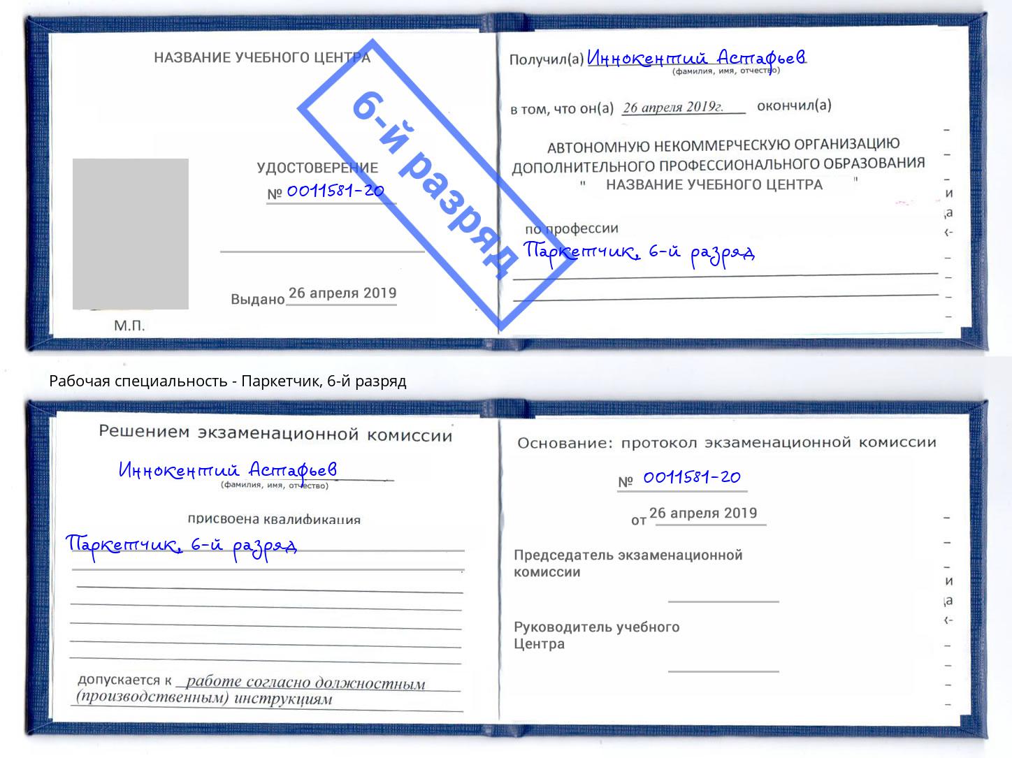 корочка 6-й разряд Паркетчик Солнечногорск