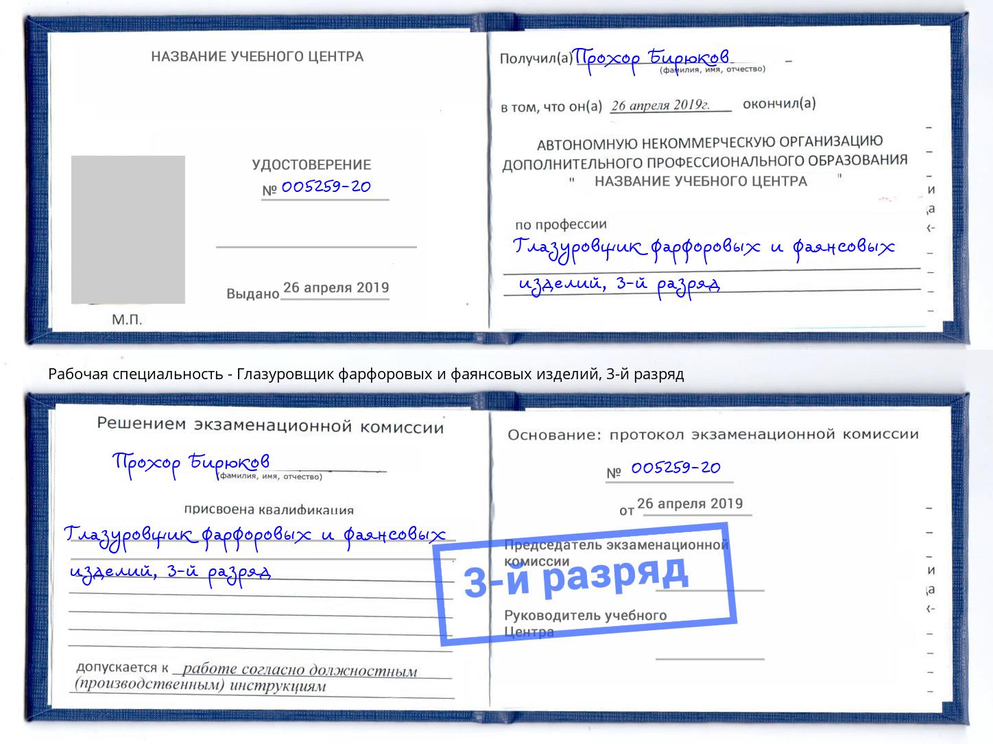 корочка 3-й разряд Глазуровщик фарфоровых и фаянсовых изделий Солнечногорск