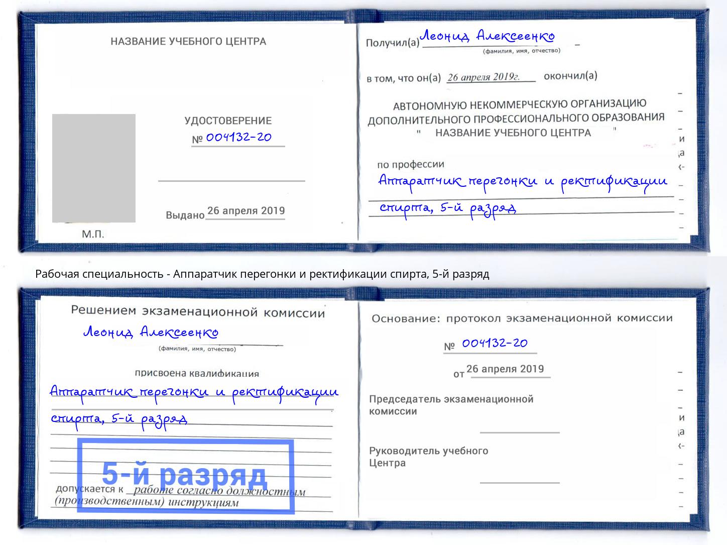 корочка 5-й разряд Аппаратчик перегонки и ректификации спирта Солнечногорск