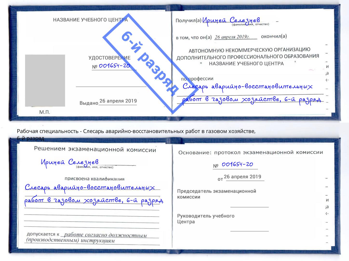 корочка 6-й разряд Слесарь аварийно-восстановительных работ в газовом хозяйстве Солнечногорск