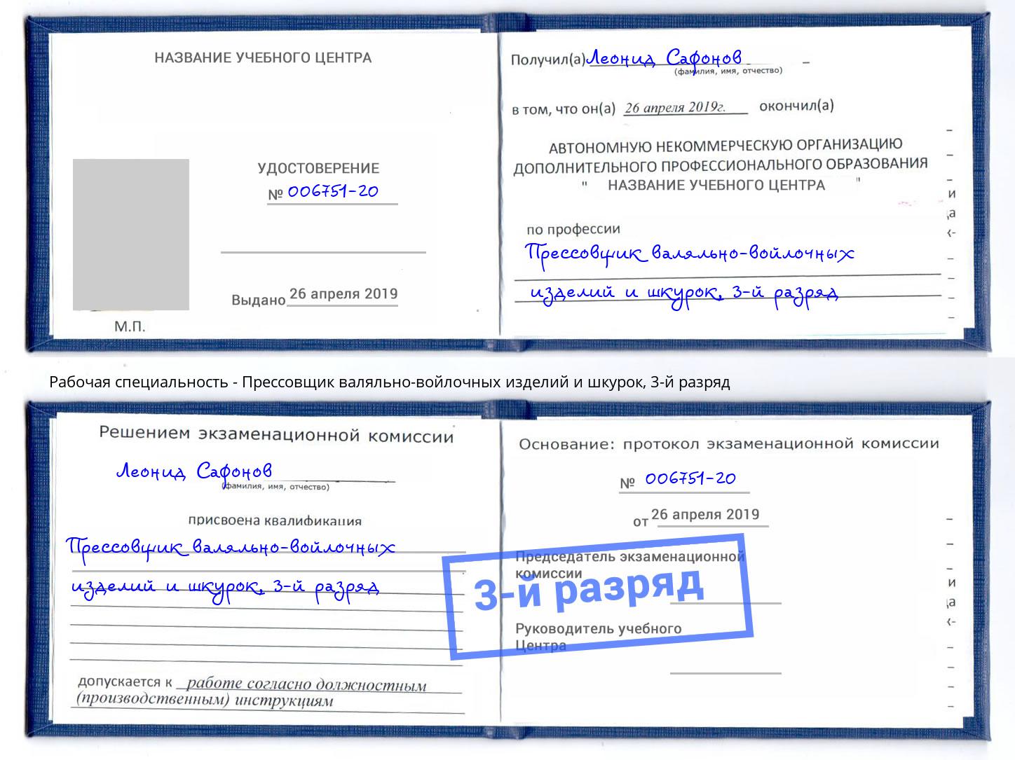 корочка 3-й разряд Прессовщик валяльно-войлочных изделий и шкурок Солнечногорск