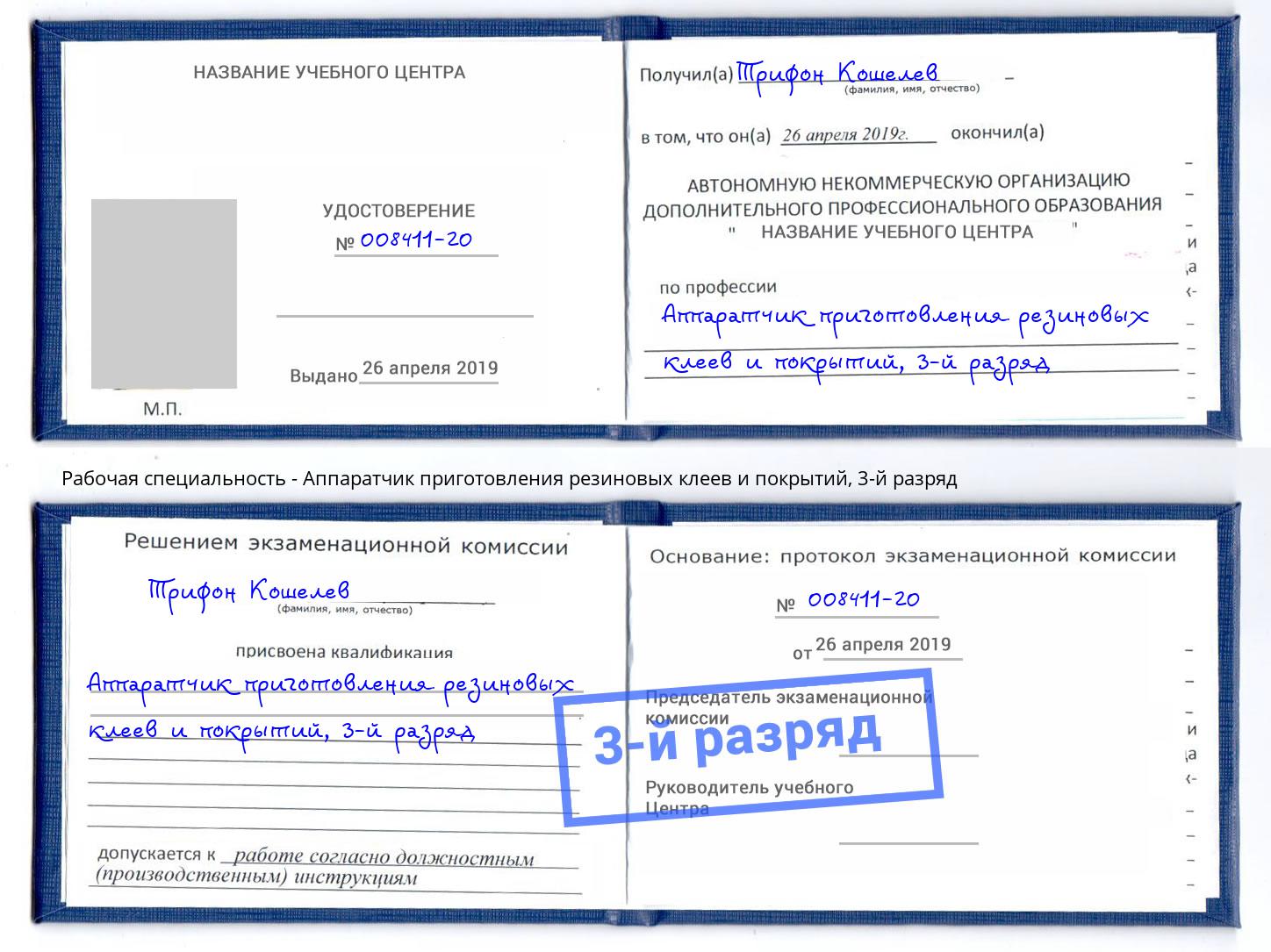 корочка 3-й разряд Аппаратчик приготовления резиновых клеев и покрытий Солнечногорск