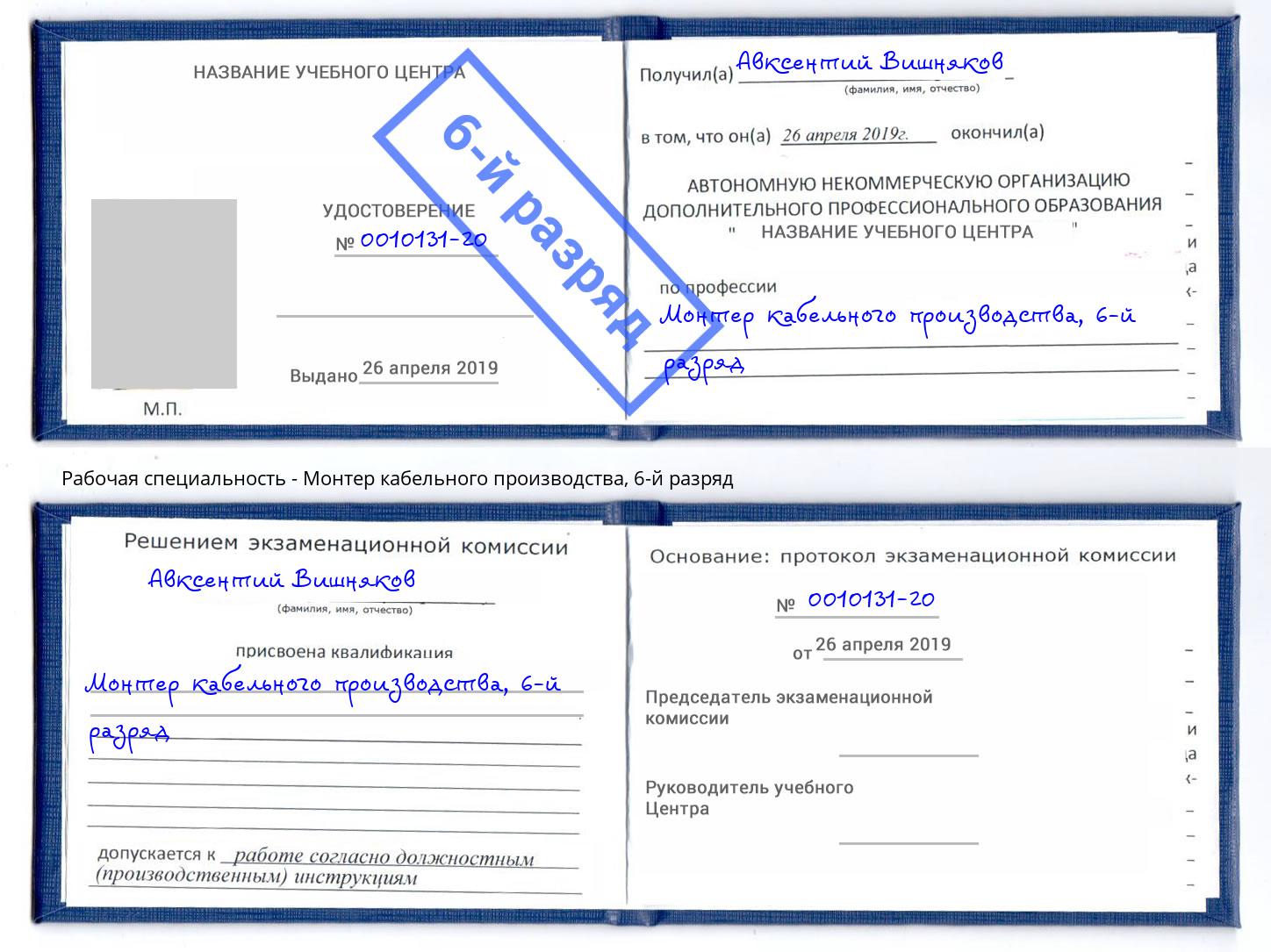 корочка 6-й разряд Монтер кабельного производства Солнечногорск