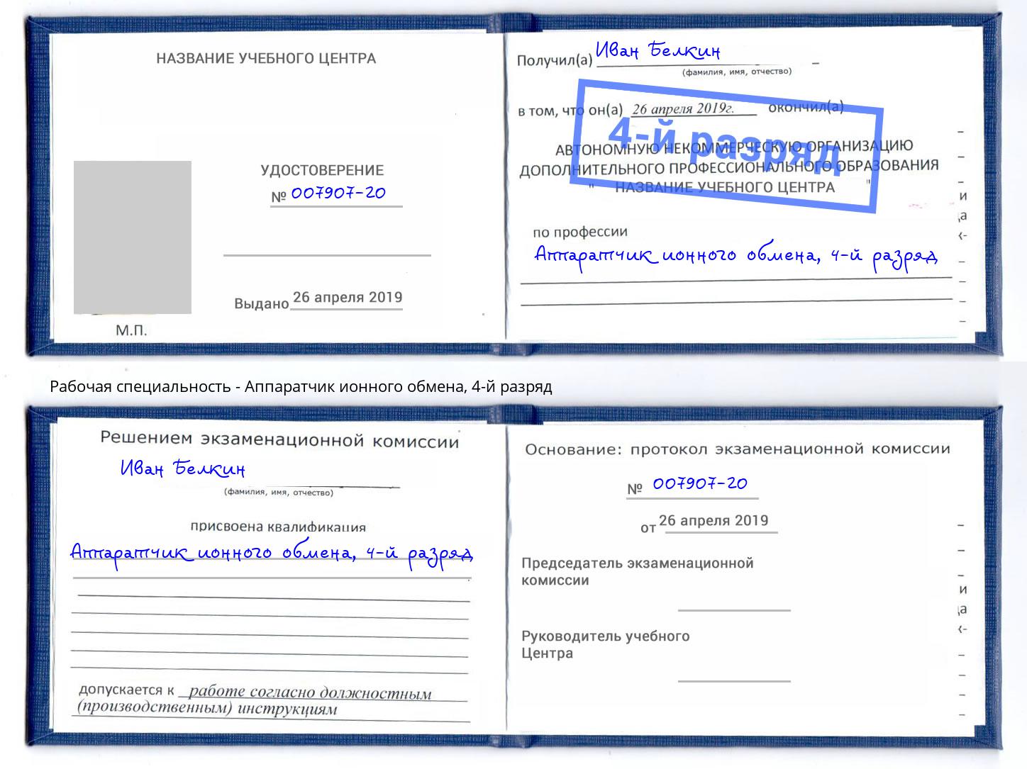 корочка 4-й разряд Аппаратчик ионного обмена Солнечногорск