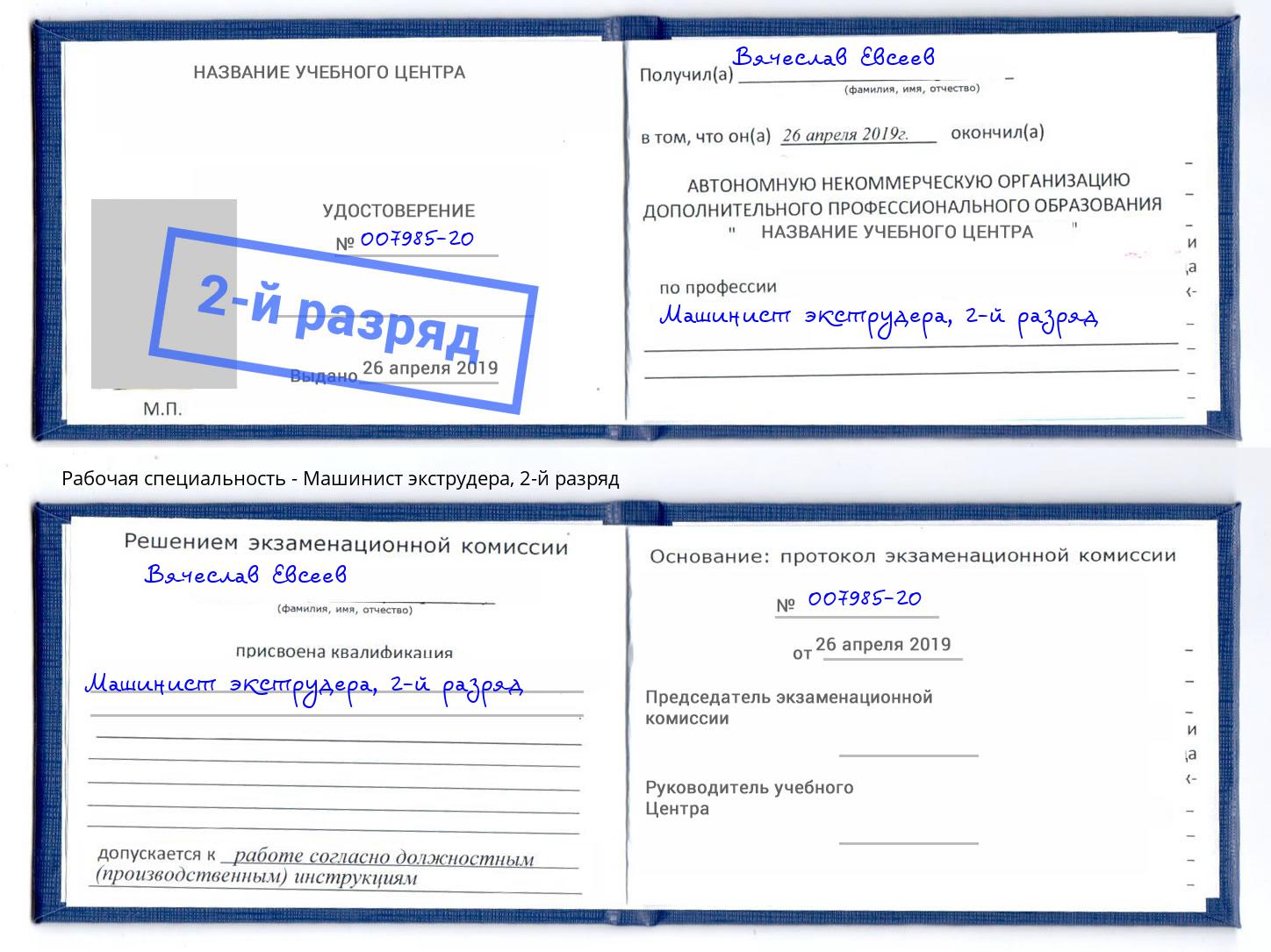 корочка 2-й разряд Машинист экструдера Солнечногорск