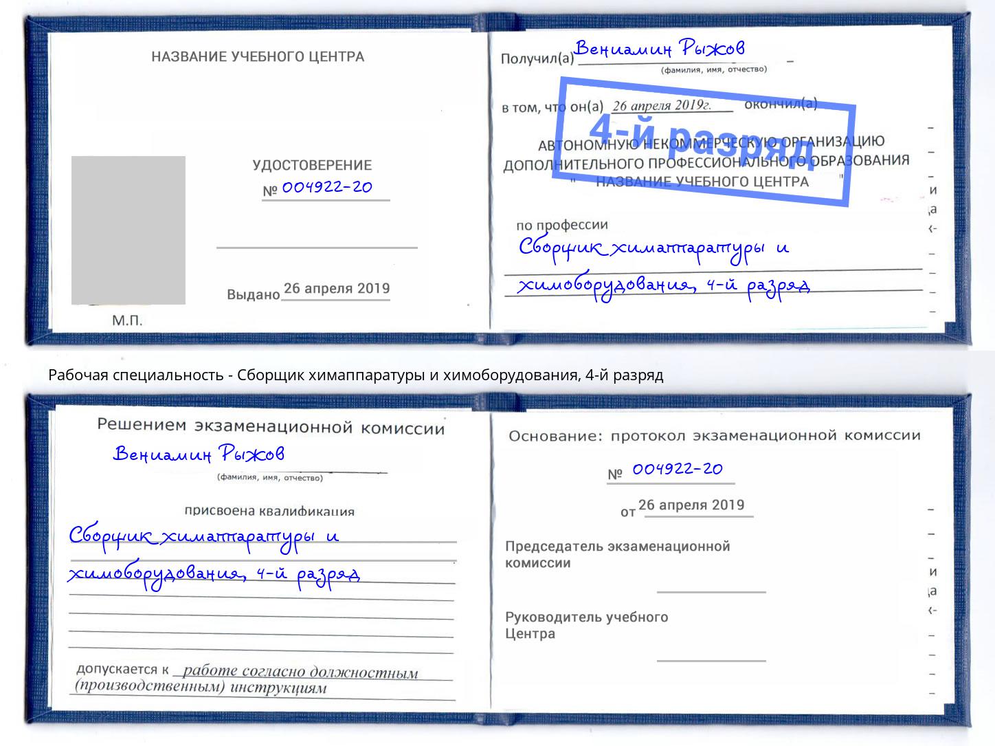 корочка 4-й разряд Сборщик химаппаратуры и химоборудования Солнечногорск