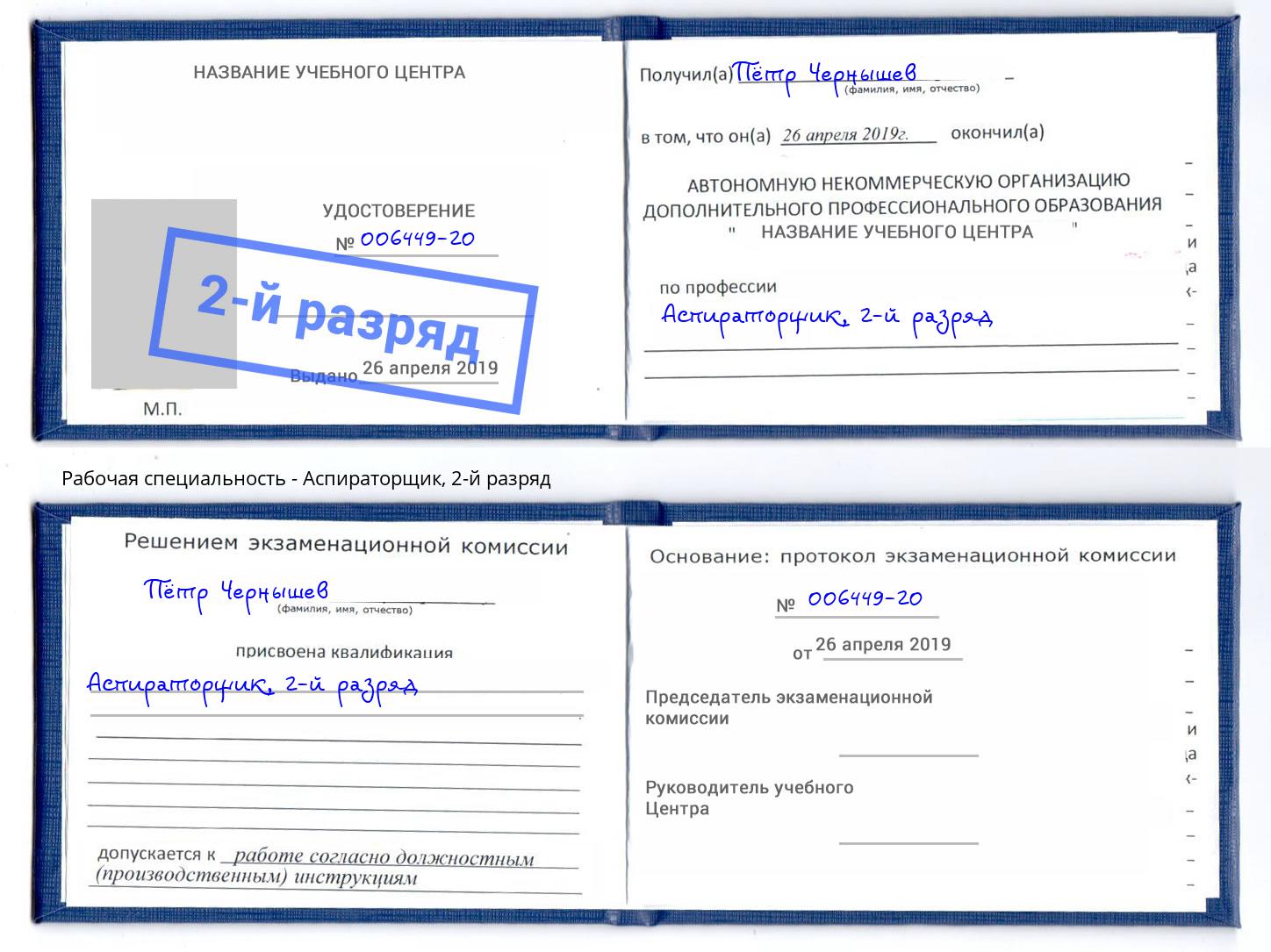 корочка 2-й разряд Аспираторщик Солнечногорск