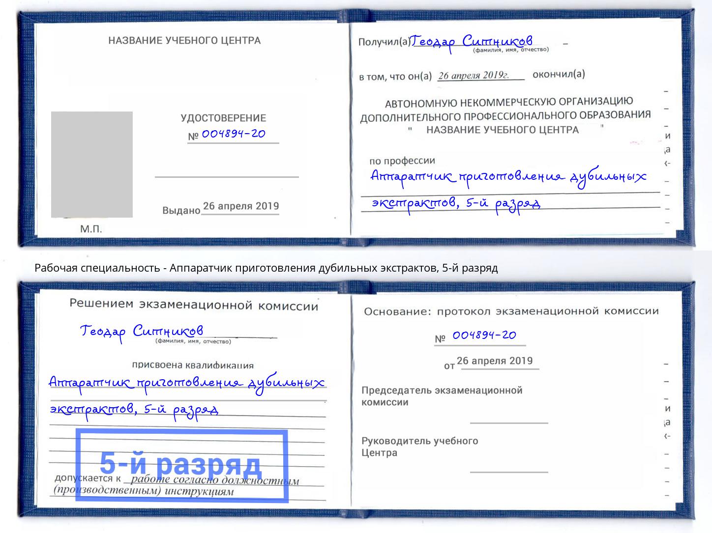 корочка 5-й разряд Аппаратчик приготовления дубильных экстрактов Солнечногорск