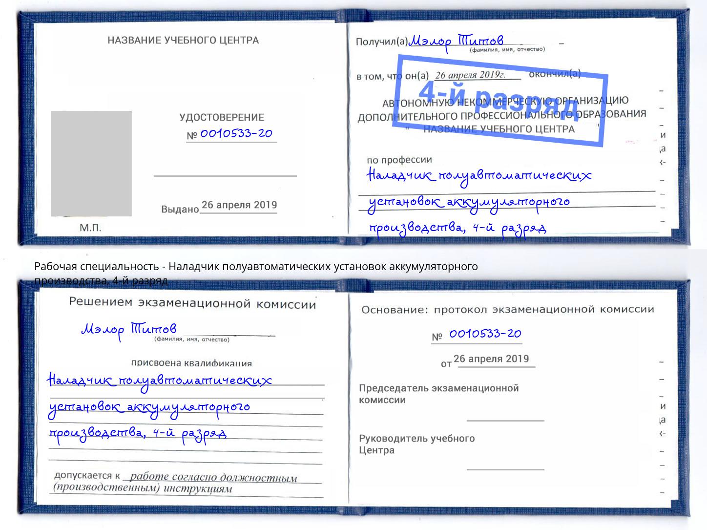 корочка 4-й разряд Наладчик полуавтоматических установок аккумуляторного производства Солнечногорск