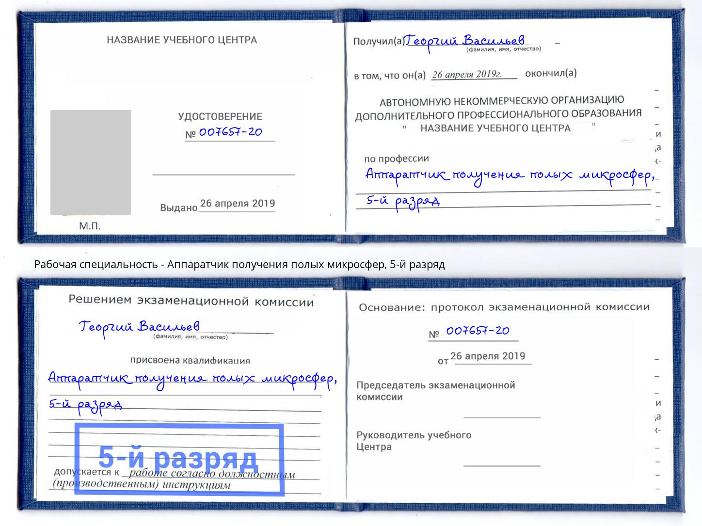 корочка 5-й разряд Аппаратчик получения полых микросфер Солнечногорск