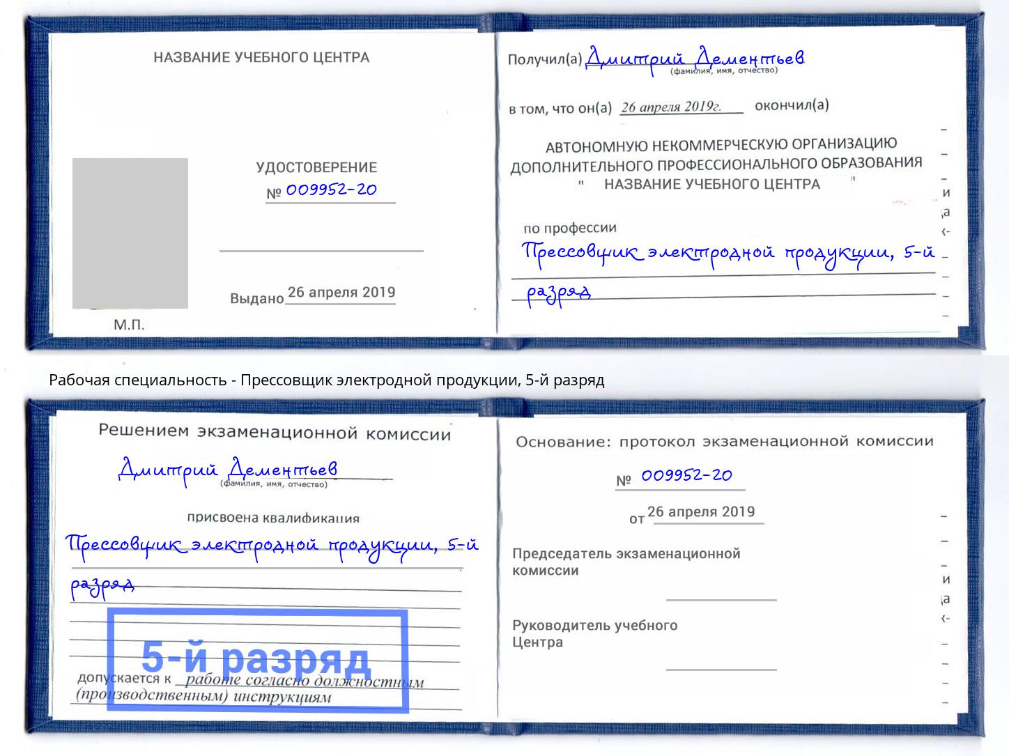 корочка 5-й разряд Прессовщик электродной продукции Солнечногорск