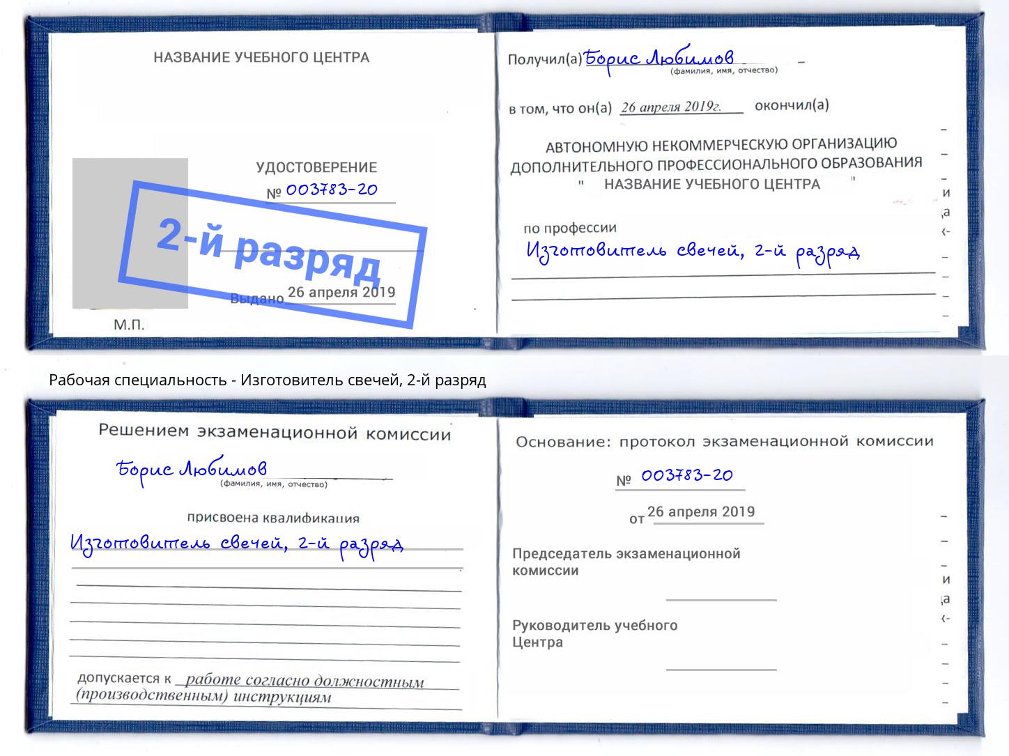 корочка 2-й разряд Изготовитель свечей Солнечногорск