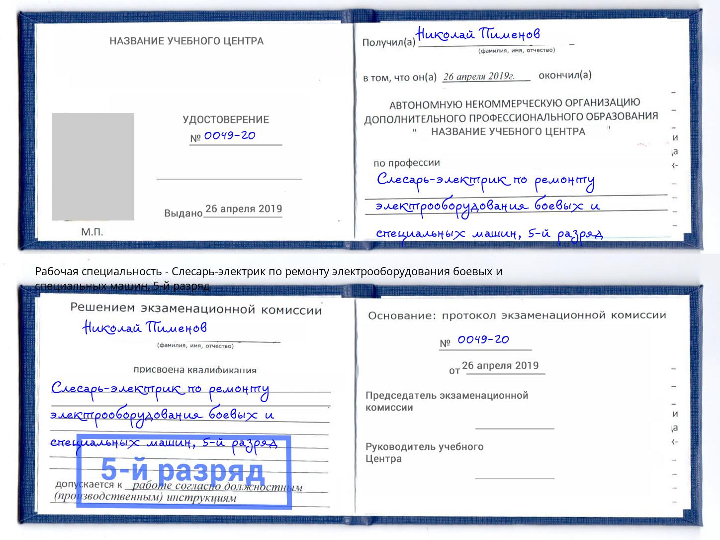 корочка 5-й разряд Слесарь-электрик по ремонту электрооборудования боевых и специальных машин Солнечногорск