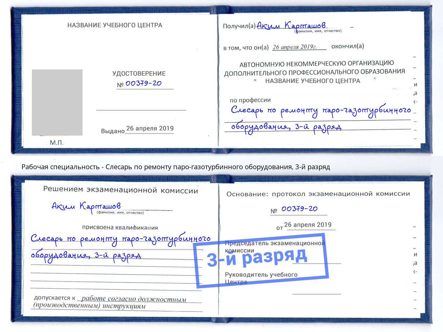 корочка 3-й разряд Слесарь по ремонту паро-газотурбинного оборудования Солнечногорск