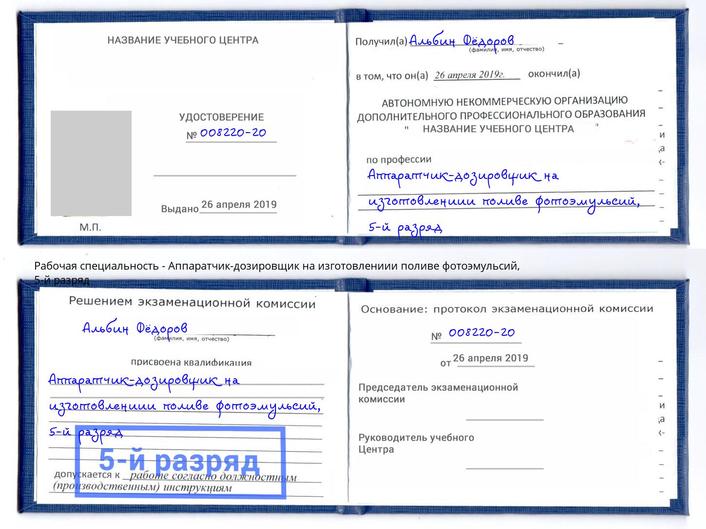 корочка 5-й разряд Аппаратчик-дозировщик на изготовлениии поливе фотоэмульсий Солнечногорск