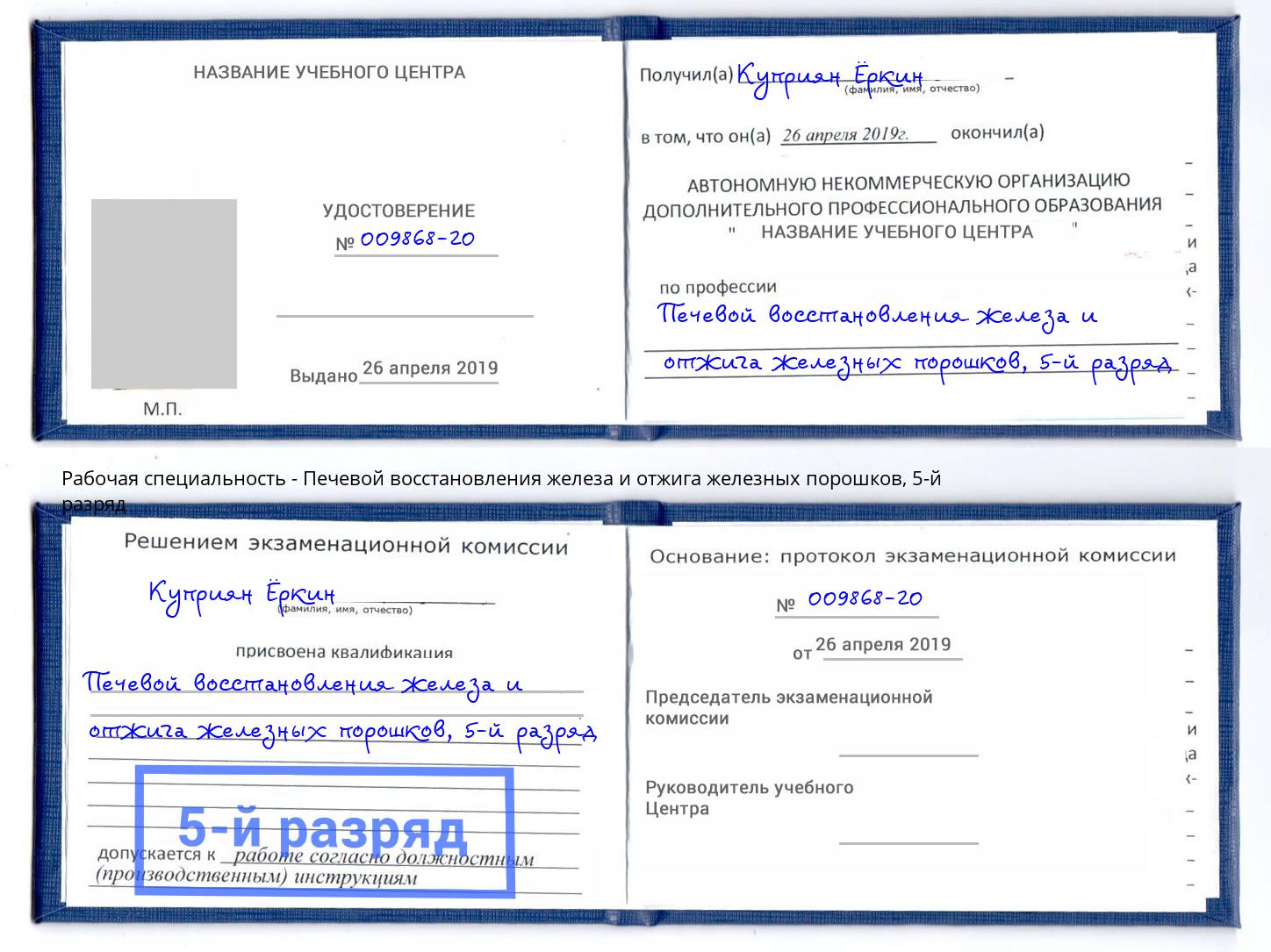 корочка 5-й разряд Печевой восстановления железа и отжига железных порошков Солнечногорск