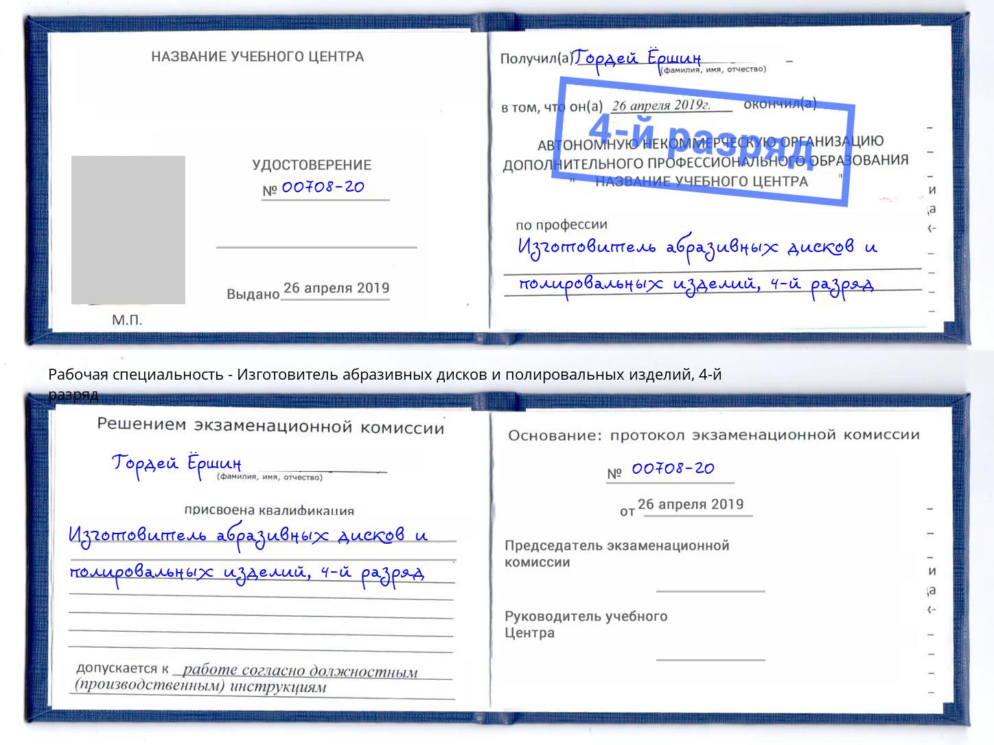 корочка 4-й разряд Изготовитель абразивных дисков и полировальных изделий Солнечногорск