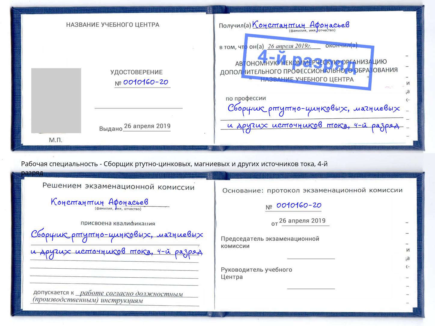 корочка 4-й разряд Сборщик ртутно-цинковых, магниевых и других источников тока Солнечногорск