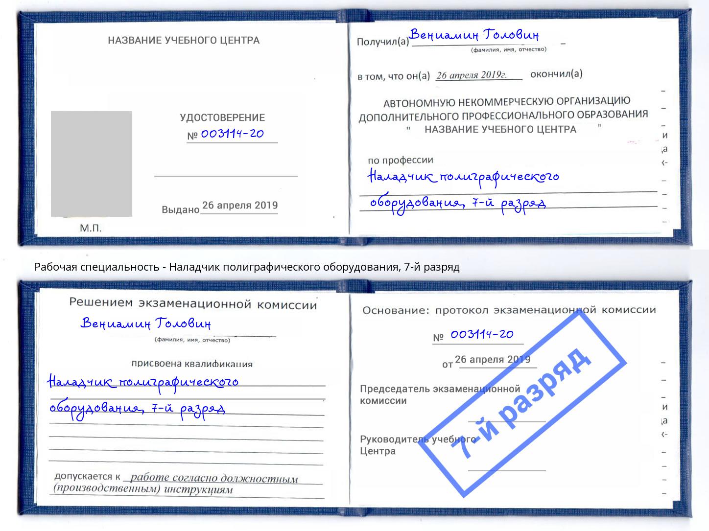 корочка 7-й разряд Наладчик полиграфического оборудования Солнечногорск