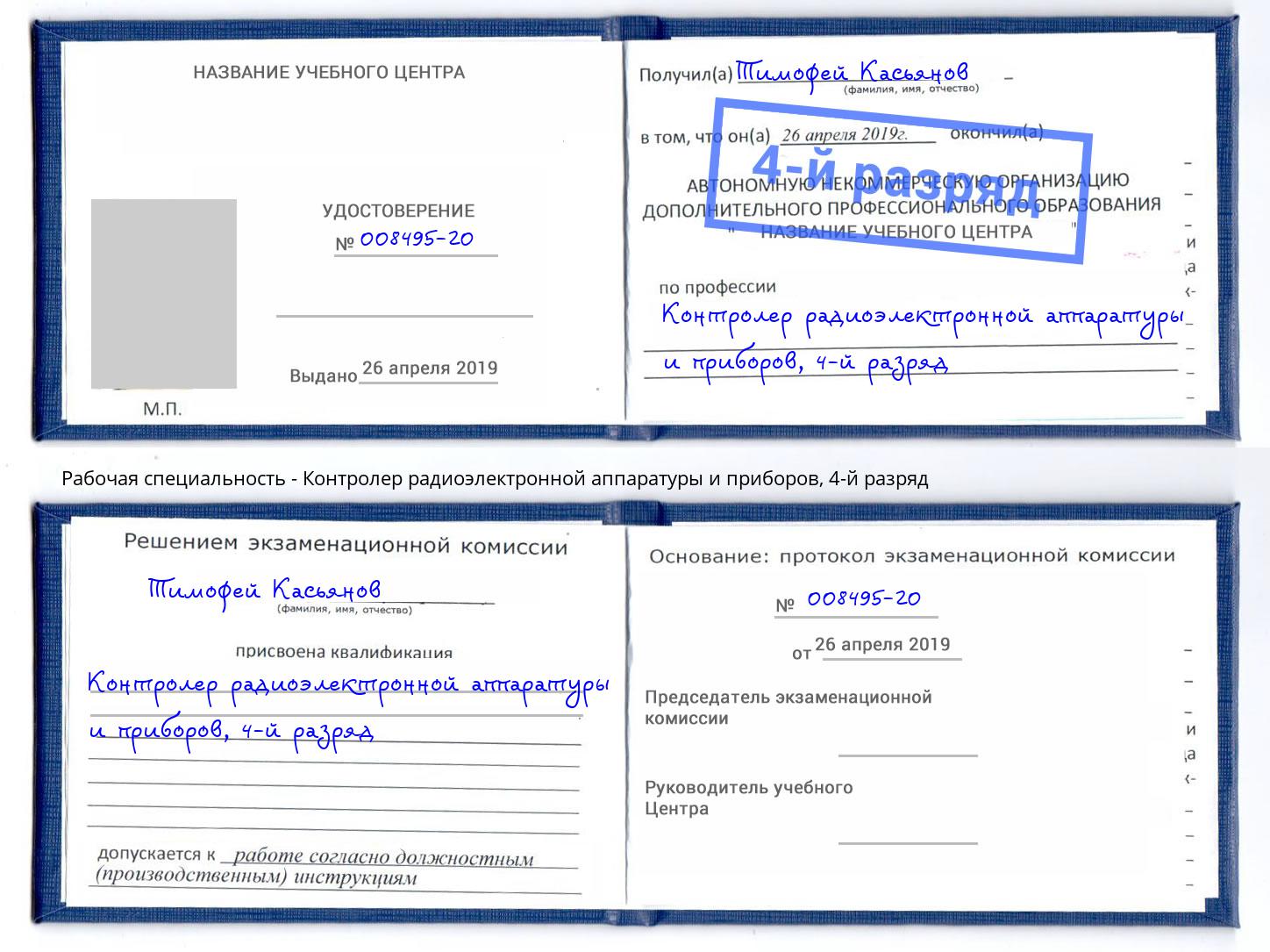 корочка 4-й разряд Контролер радиоэлектронной аппаратуры и приборов Солнечногорск