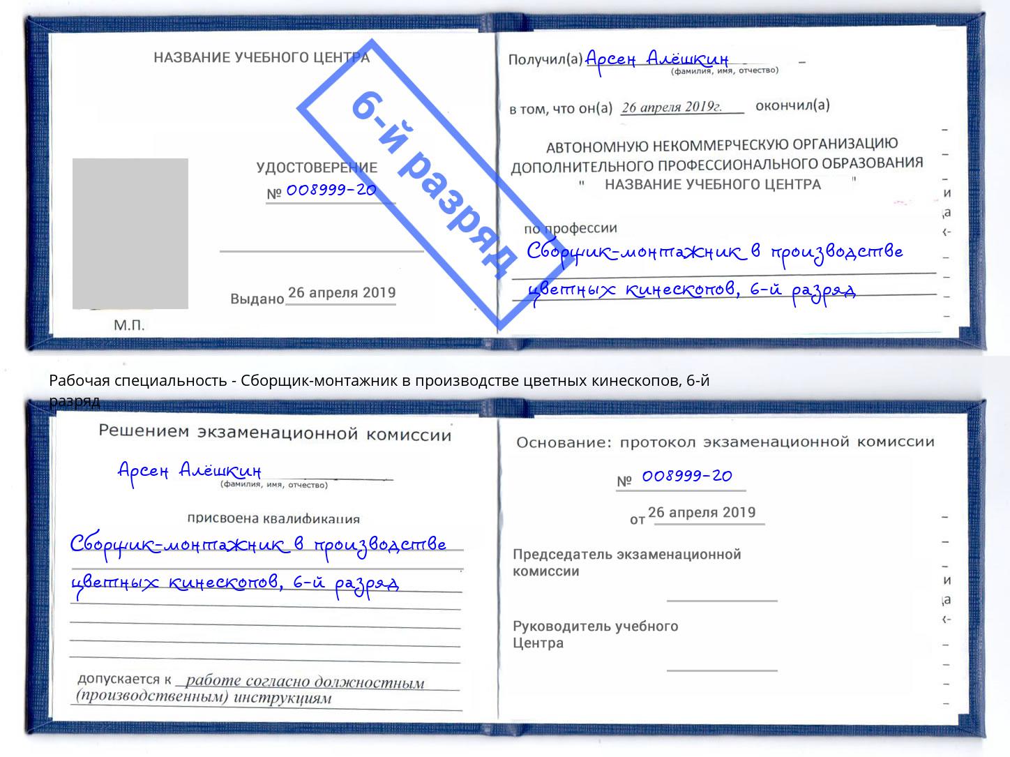 корочка 6-й разряд Сборщик-монтажник в производстве цветных кинескопов Солнечногорск