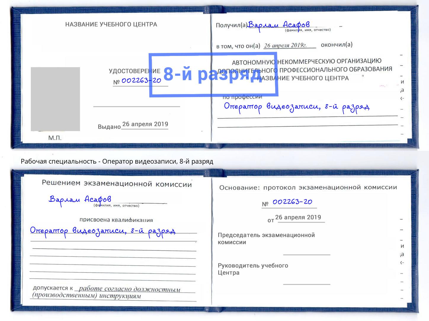 корочка 8-й разряд Оператор видеозаписи Солнечногорск