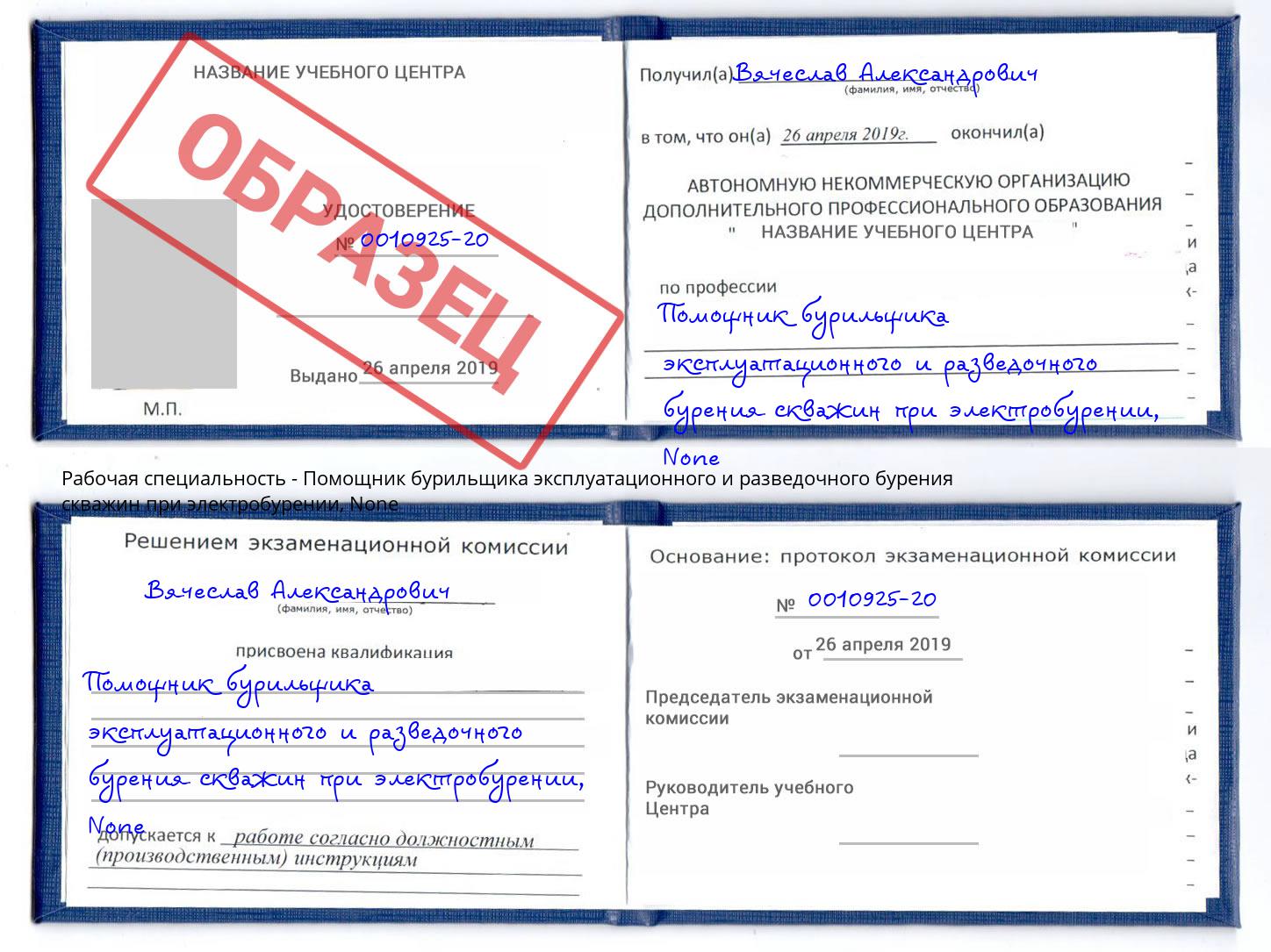 корочка None Помощник бурильщика эксплуатационного и разведочного бурения скважин при электробурении Солнечногорск