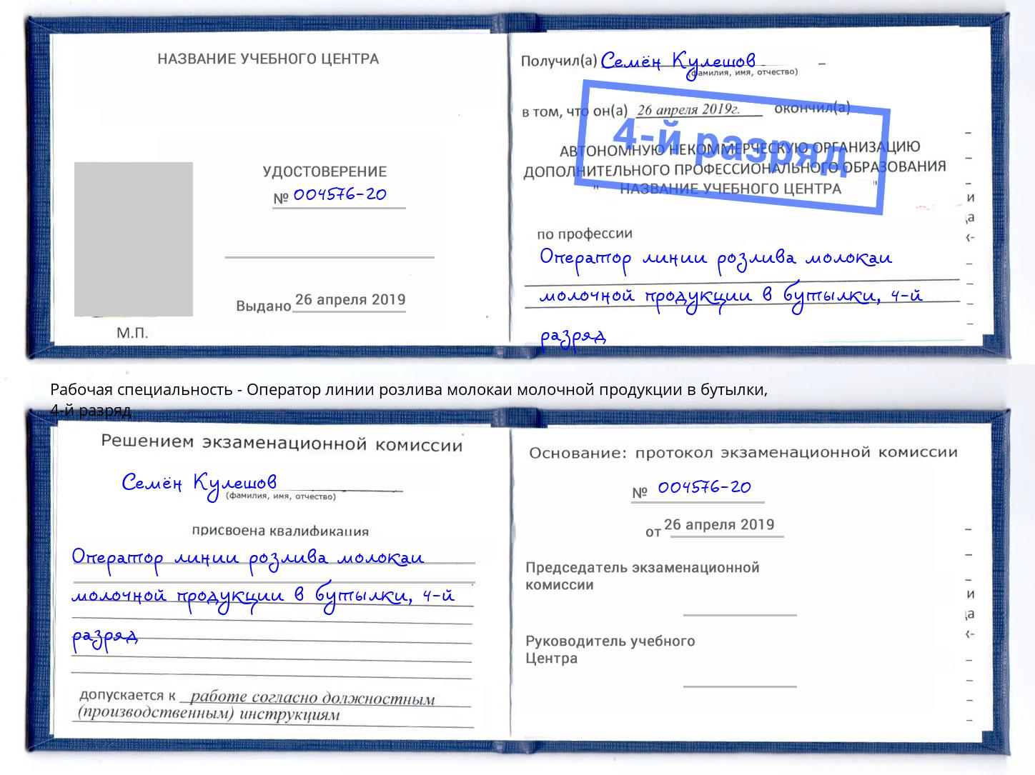 корочка 4-й разряд Оператор линии розлива молокаи молочной продукции в бутылки Солнечногорск