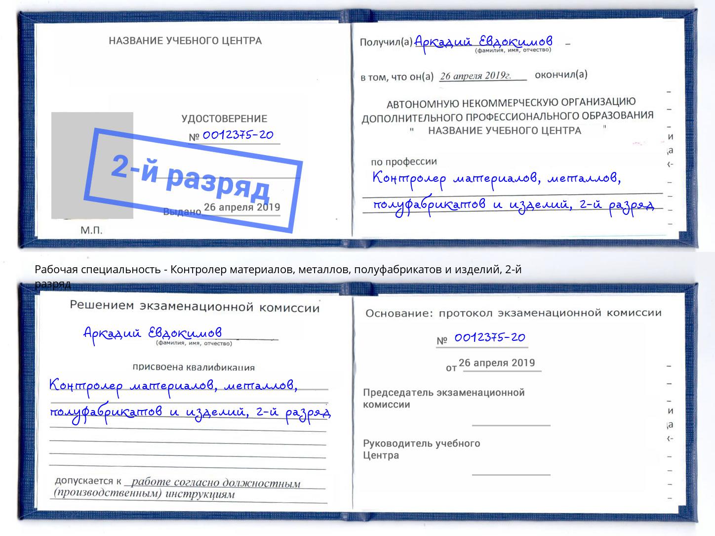 корочка 2-й разряд Контролер материалов, металлов, полуфабрикатов и изделий Солнечногорск