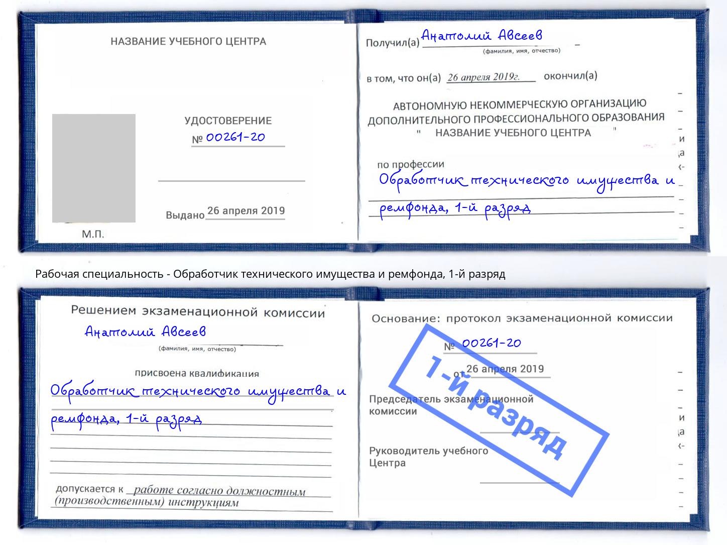 корочка 1-й разряд Обработчик технического имущества и ремфонда Солнечногорск