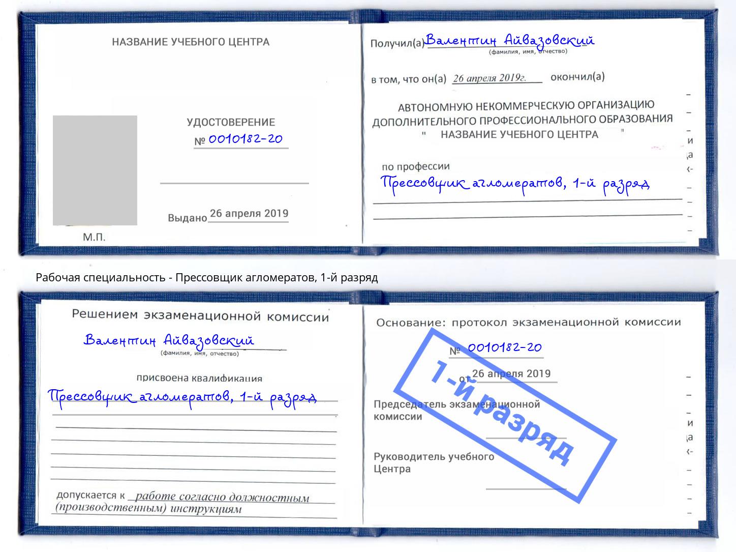 корочка 1-й разряд Прессовщик агломератов Солнечногорск