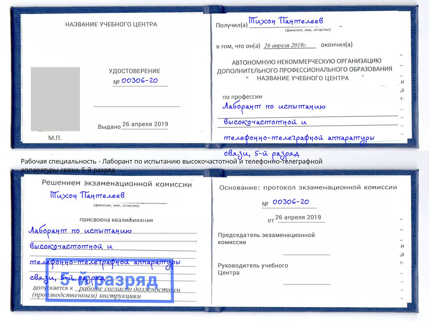 корочка 5-й разряд Лаборант по испытанию высокочастотной и телефонно-телеграфной аппаратуры связи Солнечногорск