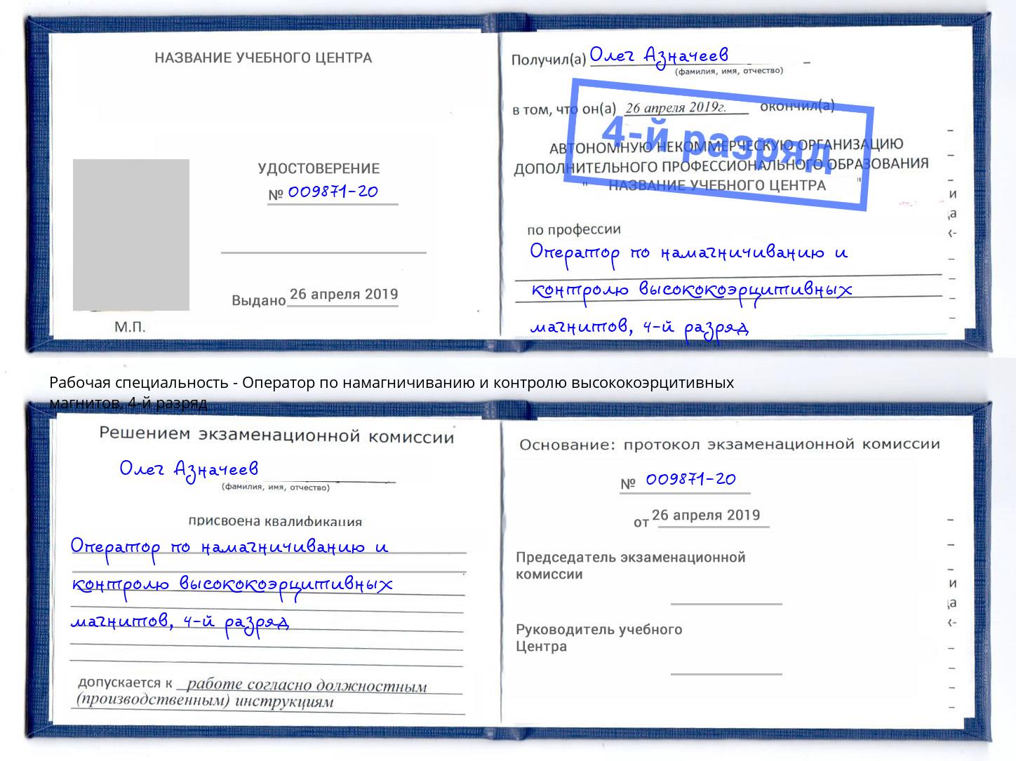 корочка 4-й разряд Оператор по намагничиванию и контролю высококоэрцитивных магнитов Солнечногорск
