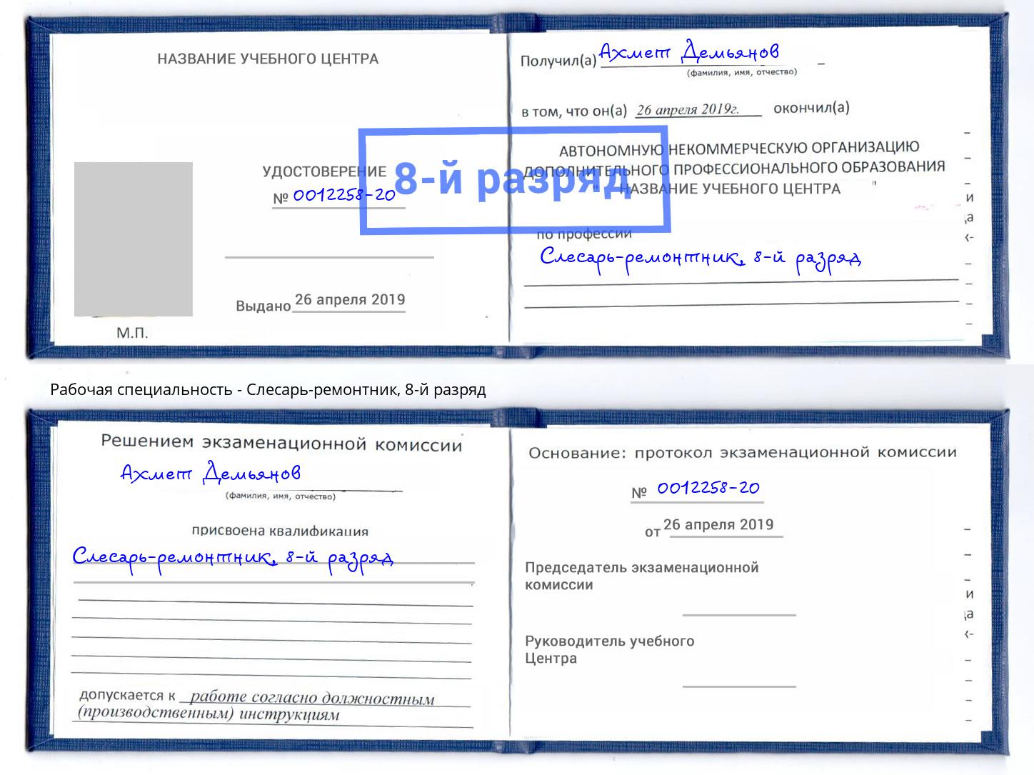 корочка 8-й разряд Слесарь-ремонтник Солнечногорск