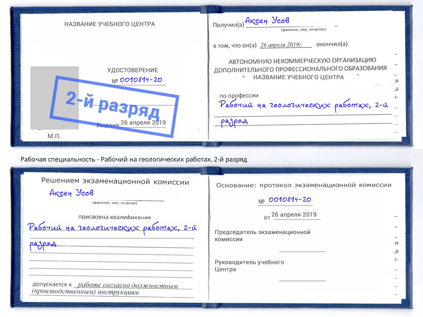 корочка 2-й разряд Рабочий на геологических работах Солнечногорск