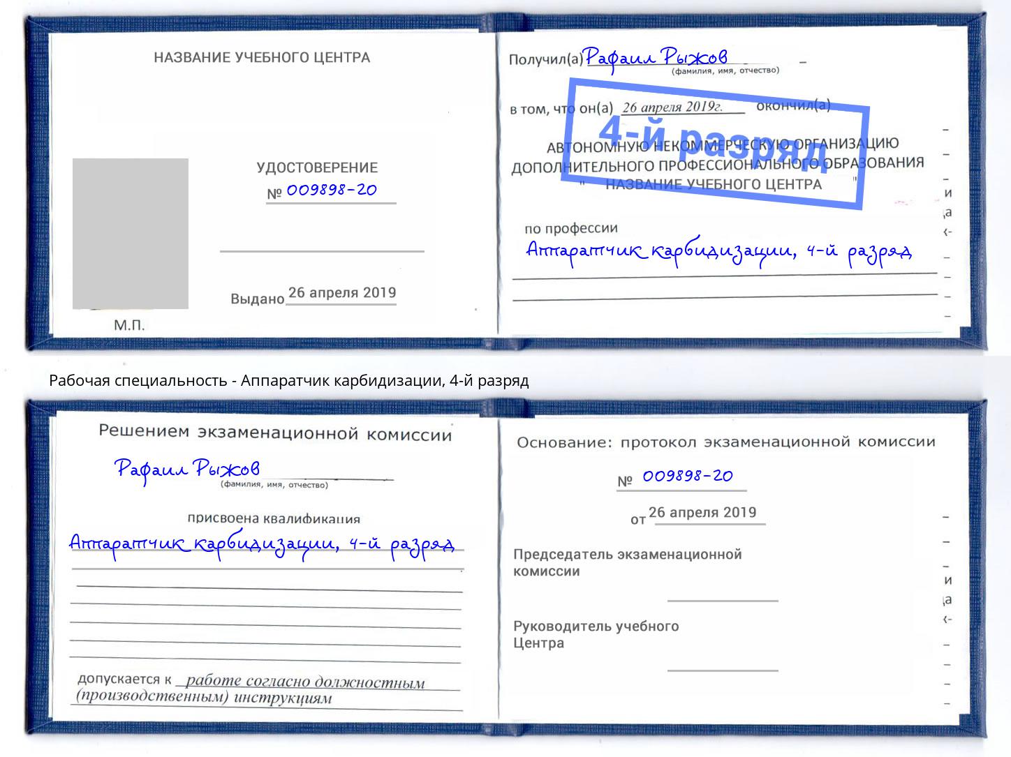 корочка 4-й разряд Аппаратчик карбидизации Солнечногорск
