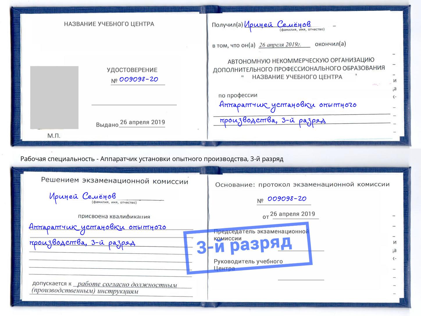 корочка 3-й разряд Аппаратчик установки опытного производства Солнечногорск
