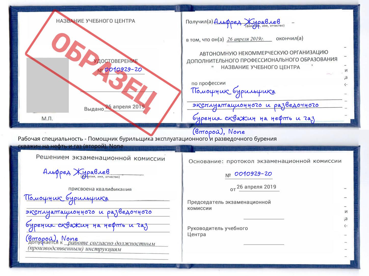 корочка None Помощник бурильщика эксплуатационного и разведочного бурения скважин на нефть и газ (второй) Солнечногорск