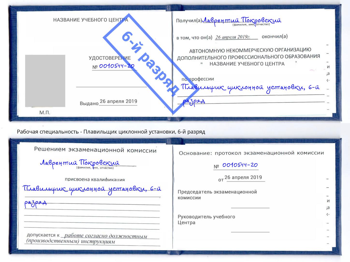 корочка 6-й разряд Плавильщик циклонной установки Солнечногорск
