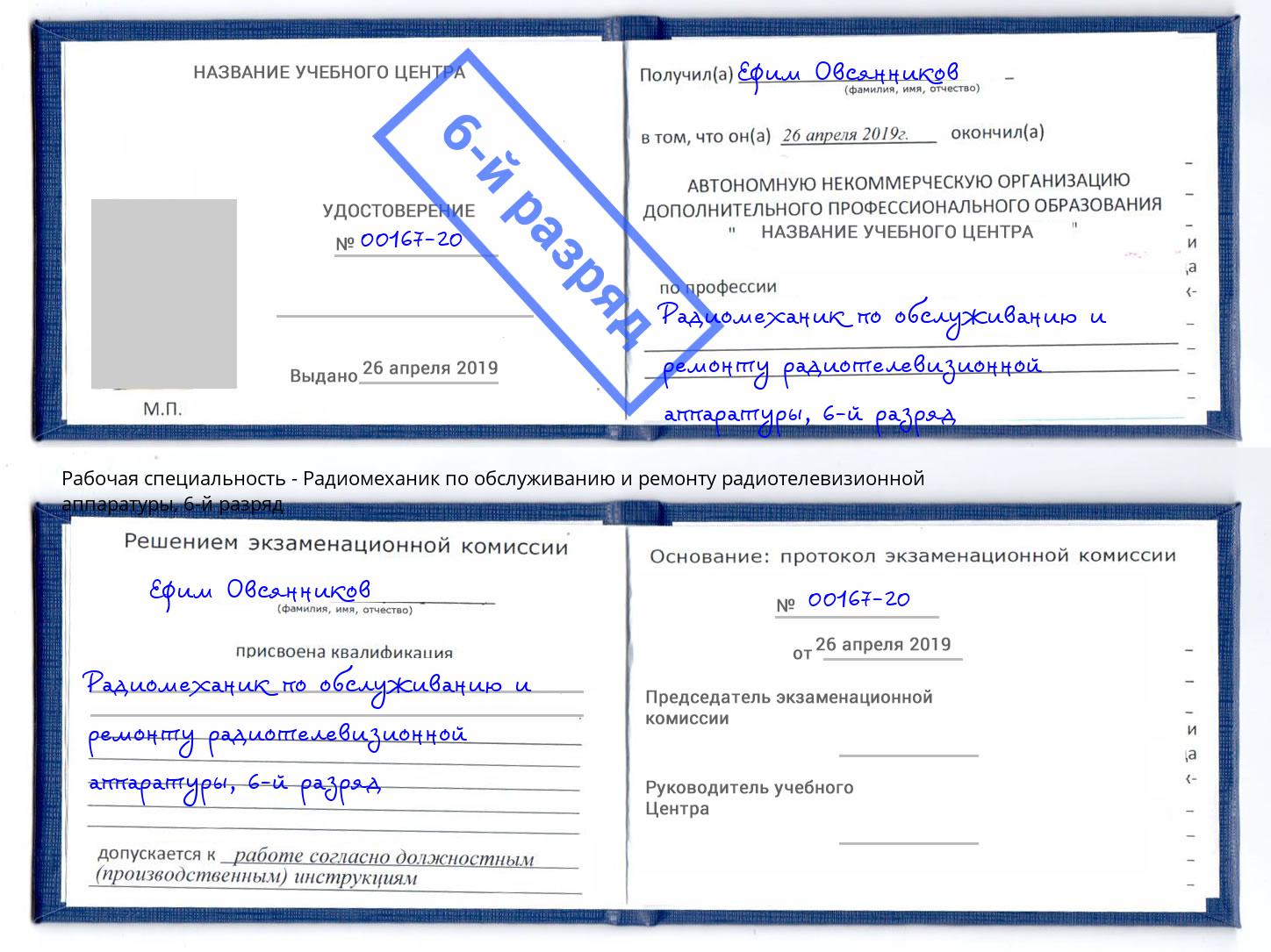 корочка 6-й разряд Радиомеханик по обслуживанию и ремонту радиотелевизионной аппаратуры Солнечногорск